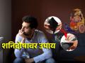 Astro Tips: खूप मेहनत घेऊनही यश मिळत नाही? शनिवारी करा 'हे' खास उपाय! - Marathi News | Astro Tips: No success despite hard work? Do 'this' special solution on Saturday! | Latest bhakti Photos at Lokmat.com