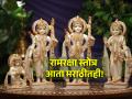 Ramraksha Stotra: संस्कृतमध्ये रामरक्षा म्हणायला अडचण येतेय? आता म्हणा मराठीत रामरक्षा! - Marathi News | Ramraksha Stotra: Having trouble saying Ramraksha in Sanskrit? Now say Ram Raksha in marathi! | Latest bhakti News at Lokmat.com