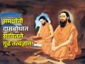 Dasbodh Jayanti 2024: दासबोध ग्रंथाचीही जयंती साजरी व्हावी, एवढं काय दडलं आहे त्यात? वाचा! - Marathi News | Dasbodh Jayanti 2024: Dasbodh Granth's birth anniversary should also be celebrated, what is hidden in it? Read on! | Latest bhakti News at Lokmat.com