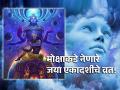 Jaya Ekadashi 2024: धन, संपत्ती व मोक्षप्राप्ती देणारे जया एकादशी व्रत कसे करावे आणि काय टाळावे ते वाचा! - Marathi News | Jaya Ekadashi 2024: Read How To Do Jaya Ekadashi Vrat That Gives Wealth, Wealth And Salvation And What To Avoid! | Latest bhakti News at Lokmat.com
