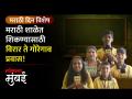 मराठी शाळेसाठी विद्यार्थी विरार, पालघरहून गोरेगावात! - Marathi News | Students for Marathi school travel from Virar Palghar to Goregaon | Latest mumbai Videos at Lokmat.com