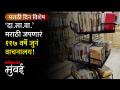मनामनांमध्ये मराठी रूजवणारं दादर सार्वजनिक वाचनालय - Marathi News | Dadar Public Library which cultivates Marathi in mind | Latest mumbai Videos at Lokmat.com