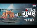 My Mumbai Segment Teaser I माय मुंबई | Lokmat Mumbai - Marathi News | My Mumbai Segment Teaser | Latest mumbai Videos at Lokmat.com