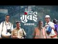 माय मुंबई...कष्टकरी मुंबईकरांची 'लाइफ स्टोरी..!' - Marathi News | My Mumbai Life Story of Hardworking Mumbaikars | Latest mumbai Videos at Lokmat.com