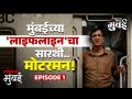माय मुंबई- भाग १: लोकलच्या मोटरमनचं काम किती आव्हानात्मक? - Marathi News | My Mumbai Part 1 How challenging is the job of a local motorman | Latest mumbai Videos at Lokmat.com