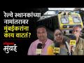 रेल्वे स्थानकांच्या नव्या नावांवर मुंबईकरांचं म्हणणं काय? - Marathi News | What do Mumbaikars say about the new names of railway stations | Latest mumbai Videos at Lokmat.com
