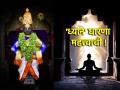 Meditation: सुंदर ते 'ध्यान'; पांडुरंगाप्रमाणे चित्तवृत्ती स्थिर करण्यासाठी रोज दहा मिनिटं करा ध्यानधारणा! - Marathi News | Meditation: beautiful to 'meditation'; Do meditation for ten minutes every day to stabilize your mind like Panduranga! | Latest health News at Lokmat.com