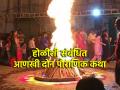 Holi 2024: होळी या सणाशी संबंधित आणखी दोन आख्यायिका माहितीय? नक्की वाचा! - Marathi News | Holi 2024: Know two more historical story related to the festival of Holi? Be sure to read! | Latest bhakti News at Lokmat.com
