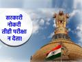 Career: हो! परीक्षा न देताही सरकारी नोकरी मिळवणे शक्य; वाचा नियम आणि अटी! - Marathi News | Career: Yes! It is possible to get a government job without taking the exam; Read the terms and conditions! | Latest career News at Lokmat.com