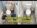 Vastu Tips: जर तुमचे टॉयलेट-बाथरूम स्वच्छ नसेल तर घरात कधीही टिकणार नाही पैसा! - Marathi News | Vastu Tips: If your bathroom-toilet is not clean, money will never last in the house! | Latest bhakti News at Lokmat.com