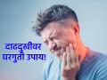 Health Care: अक्कल दाढेच्या दुखण्याने तीव्र वेदना होताहेत? मग घरच्या घरी करा 'हे' साधे सोपे उपाय! - Marathi News | Health Care: Does toothache irritating you? Then do 'this' simple easy solution at home! | Latest health News at Lokmat.com