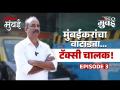 माय मुंबई: भाग-३: टॅक्सीचालकाचं रोजचं जगणं... - Marathi News | My Mumbai Part3 Daily Life of a Taxi Driver | Latest mumbai Videos at Lokmat.com