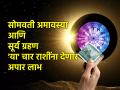 Somvati Amavasya 2024: आज सोमवती अमावस्येला होतोय दुर्मिळ संयोग; 'या' राशींचे सुरू होणार अच्छे दिन! - Marathi News | Somvati Amavasya 2024: A rare conjunction is happening today on Somvati Amavasya; Achhe din will start for these zodiac signs! | Latest bhakti Photos at Lokmat.com