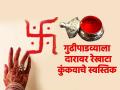 Gudi Padwa 2024: गुढीपाडव्याच्या दिवशी दारावर कुंकवाने स्वस्तिक काढायला विसरू नका; जाणून घ्या फायदे! - Marathi News | Gudi Padwa 2024: Don't forget to draw a swastika on the door with a kumkum on the day of Gudhipadva; Learn the benefits! | Latest bhakti News at Lokmat.com