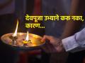 Rituals: उभ्या उभ्या केलेली पूजा शास्त्रमान्य आहे का? वाचा पूजेचे योग्य नियम! - Marathi News | Rituals: Is standing worship scriptural? Read the proper rules of worship! | Latest bhakti Photos at Lokmat.com