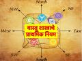 Vastu Tips: वास्तू खरेदी करताना 'हे' बेसिक नियम सगळ्यांना माहीत असायलाच हवेत! - Marathi News | Vastu Tips: Everyone must know these basic rules while buying Vastu! | Latest bhakti News at Lokmat.com