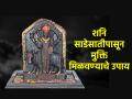 Astro Tips: साडेसातीचा ताप कमी व्हावा म्हणून 'या' तीन राशीच्या लोकांनी करावे असे ज्योतिष शास्त्रीय तोडगे! - Marathi News | Astro Tips: Astrological solutions that people of these three zodiac signs should do to reduce the fever of the seven and a half hours! | Latest bhakti News at Lokmat.com