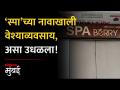 मुंबईत महालक्ष्मी येथे 'स्पा'च्या नावाखाली वेश्या व्यवसाय - Marathi News | Prostitution business under the name of spa at Mahalakshmi in Mumbai | Latest mumbai Videos at Lokmat.com