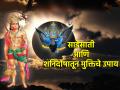 Hanuman Jayanti 2024: शनिदोष आणि साडेसातीच्या त्रासातून मुक्तीसाठी हनुमान जन्मोत्सवाला करा 'हे' उपाय! - Marathi News | Hanuman Jayanti 2024: Do 'These' Special Remedies on Hanuman Janmotsav to Get Rid of Shanidosha and Sadeshati Troubles! | Latest bhakti News at Lokmat.com