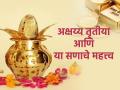 Akshaya Tritiya 2024: यंदा अक्षय्य तृतीया कधी? साडेतीन मुहूर्तांमध्ये या तिथीला स्थान का? वाचा! - Marathi News | Akshaya Tritiya 2024: When is Akshaya Tritiya this year? Why consider this moment in three and a half muhurtas? Read on! | Latest bhakti News at Lokmat.com