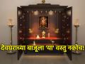 Vastu Shastra: देवघराजवळ 'या' गोष्टी ठेवणे त्रासदायक ठरू शकते; वाचा वास्तू नियम! - Marathi News | Vastu Shastra: Placing 'these' things near the temple can be troublesome; Read Vastu Rules! | Latest bhakti Photos at Lokmat.com