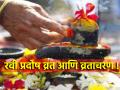 Ravi Pradosh 2024: कोर्ट कचेऱ्या आणि कौटुंबिक वादातून सुटका मिळावी म्हणून करा रवी प्रदोष व्रत! - Marathi News | Ravi Pradosh 2024: Do Ravi Pradosh Vrat to get rid of court cases and family disputes! | Latest bhakti News at Lokmat.com