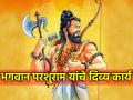 Parshuram Jayanti 2024: भगवान परशुराम यांच्या दिव्य कार्याबद्दल तुम्हाला माहिती आहे का? सविस्तर वाचा! - Marathi News | Parshuram Jayanti 2024: Do you know about the divine work of Lord Parashuram? Read in detail! | Latest bhakti News at Lokmat.com