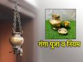 Akshaya Tritiya 2024: अक्षय्य तृतीयेला करतात गंगापूजा; त्याबरोबरच देवघरातील गंगेशी संबंधित नियम वाचा! - Marathi News | Akshaya Tritiya 2024: Ganga Puja is performed on Akshaya Tritiya; Also read the rules related to Ganga in Deoghara! | Latest bhakti News at Lokmat.com