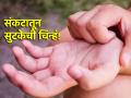 Lucky Sign: 'ही' चिन्ह दिसू लागली की समजून जा, वाईट काळ संपून 'अच्छे दिन' येणार! - Marathi News | Lucky Sign: When 'this' sign appears, understand that bad times will end and 'good days' will come! | Latest bhakti Photos at Lokmat.com