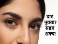 Beauty Tips: नैसर्गिकरित्या भुवया दाट करणं आता सहज शक्य; फॉलो करा 'या' तीन टिप्स! - Marathi News | Beauty Tips: It is now easy to thicken eyebrows naturally; Follow these three tips! | Latest beauty Photos at Lokmat.com