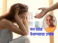 Life Lesson : अस्थिर, अशांत, अविवेकी मनाला शांत कसं करायचं? उपाय सांगताहेत गौर गोपाल दास! - Marathi News | Life Lesson: How to calm an unstable, turbulent, irrational mind? Gaur Gopal Das tells the solution! | Latest bhakti News at Lokmat.com