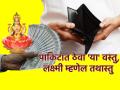 Vastu Shastra: पैशांचे पाकीट कधीही रिकामे होऊ नये वाटत असेल तर बाळगा 'या' चार वस्तू! - Marathi News | Vastu Shastra: If you want your wallet to never be empty, carry these four things! | Latest bhakti Photos at Lokmat.com