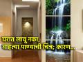 Vastu Shastra: वाहत्या पाण्याची चित्र घरात लावणे म्हणजे आर्थिक संकट ओढावून घेणे; सविस्तर वाचा! - Marathi News | Vastu Shastra: Placing a picture of flowing water in the house means inviting financial trouble; Read in detail! | Latest bhakti News at Lokmat.com