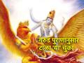 Garud Puran: गरुड पुराणानुसार आयुष्यात प्रत्येकाने 'या' चुका टाळायलाच हव्या! - Marathi News | Garud Puran: According to Garud Puran everyone should avoid 'these' mistakes in life! | Latest bhakti News at Lokmat.com
