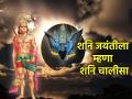Shani Jayanti 2024: हनुमान चालीसाइतकीच प्रभावी आहे शनी चालीसा; शनी जयंतीला म्हटल्यास उजळेल भाग्य! - Marathi News | Shani Jayanti 2024: Shani Chalisa is as effective as Hanuman Chalisa; Saying Shani Jayanti will brighten your fortune! | Latest bhakti News at Lokmat.com