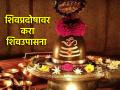 Budh Pradosh 2024: बुध प्रदोषाच्या शुभ मुहूर्तावर शिव स्तुती म्हणा; आयुष्यात सगळं शुभच घडेल! - Marathi News | Budh Pradosh 2024: Praise Shiva on the auspicious occasion of Budh Pradosh; Everything will be good in life! | Latest bhakti News at Lokmat.com