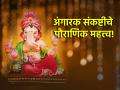 Angarak Chaturthi 2024: अंगारक चतुर्थीचे पौराणिक महत्त्व जाणून घेण्यासाठी वाचा 'ही' कथा! - Marathi News | Angarak Chaturthi 2024: Read 'This' Story To Know The Mythical Significance Of Angarak Chaturthi! | Latest bhakti News at Lokmat.com