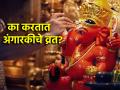 Angaraki Chaturthi 2024: संकष्टीचा उपास करत नसलात, तरी अंगारकीचा उपास कराच; कारण... - Marathi News | Angaraki Chaturthi 2024: If you don't worship Sankashti, worship Angaraki; Because... | Latest bhakti News at Lokmat.com