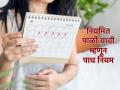 Women Health: मासिक पाळी नियमित वेळेत यावी, त्यासाठी उपयुक्त ठरतील 'या' पाच सवयी! - Marathi News | Women Health: Menstruation should come in regular time, these five habits will be useful for that! | Latest health Photos at Lokmat.com