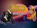 Shani Vakri 2024: २९ जून रोजी शनी वक्र; 'या' सहा राशींना पुढील चार महिने मिळणार शुभ-अशुभ फळं! - Marathi News | Shani Vakri 2024: Shani Vakri on June 29; 'These' six zodiac signs will get auspicious and inauspicious fruits for the next four months! | Latest bhakti News at Lokmat.com