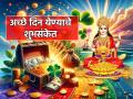 Astro Tips: 'अच्छे दिन' येण्याआधी दिसू लागतात 'ही' शुभचिन्हे; वाचा ज्योतिष शास्त्रीय संकेत! - Marathi News | Astro Tips: 'These' auspicious signs appear before the arrival of 'Achche Din'; Read Astrology Scientific Clues! | Latest bhakti Photos at Lokmat.com