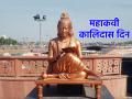 आषाढाचा पहिला दिवस 'महाकवी कालिदास दिन' म्हणून का ओळखला जातो? वाचा! - Marathi News | Why is the first day of Ashadha known as 'Mahakavi Kalidas Day'? Read on! | Latest bhakti News at Lokmat.com