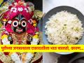 Jagannath Yatra: पुरीच्या जगन्नाथाला एकादशीच्या दिवशीसुद्धा भाताचा नैवेद्य चालतो; वाचा त्यामागील कथा! - Marathi News | Jagannath Yatra: Offering of rice to Jagannath of Puri is also done on Ekadashi; Read the story behind it! | Latest bhakti News at Lokmat.com