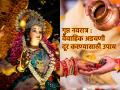 Astro Tips: आषाढ गुप्त नवरात्रीत अविवाहित मुला-मुलींनी करा 'हे' उपाय; वैवाहिक अडचणी होतील दूर! - Marathi News | Astro Tips: Unmarried boys and girls should do 'this' remedy during Ashad Gupta Navratri; Marital problems will be removed! | Latest bhakti News at Lokmat.com