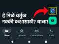 Technology: WhatsApp, Instagram, FB वर दिसणारं निळं वर्तुळ नेमकं कशासाठी? जाणून घ्या - Marathi News | Technology: What exactly is the blue circle seen on WhatsApp, Instagram, Facebook for? find out | Latest tech News at Lokmat.com