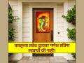 Vastu Tips: तुमच्याही दारावर गणेश प्रतिमा किंवा मूर्ति आहे का? 'हे' वास्तु नियम आधी वाचा! - Marathi News | Vastu Tips: Do you also have a Ganesha image or idol at your door? Read 'this' vastu rule first! | Latest bhakti Photos at Lokmat.com