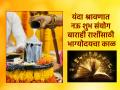 Shravan 2024: यंदाचा श्रावण ठरणार खास, अमृत सिद्धी, रवी योगासहित बारा राशींसाठी नऊ शुभ योगांचा संयोग! - Marathi News | Shravan 2024: This year's Shravan will be special, combination of nine auspicious yogas for twelve zodiac signs including Amrit Siddhi, Ravi Yoga! | Latest bhakti Photos at Lokmat.com