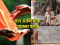 Chaturmas 2024: चातुर्मासात दानधर्म करण्याआधी 'दान' आणि 'भीक' यातला फरक जाणून घ्या! - Marathi News | Chaturmas 2024: Know the difference between 'donation' and 'begging' before giving charity during Chaturmas! | Latest bhakti News at Lokmat.com