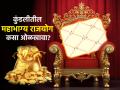 Astrology: आपल्या नशिबात 'महाभाग्य राजयोग' तयार होत आहे हे कसं ओळखायचं? जाणून घ्या! - Marathi News | Astrology: How to recognize that 'Mahabhagya Rajyoga' is forming in your destiny? Find out! | Latest bhakti News at Lokmat.com