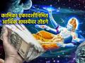 Kamika Ekadashi 2024: आर्थिक अडचणीतून मुक्त होण्यासाठी कामिका एकादशीला करा 'हे' उपाय! - Marathi News | Kamika Ekadashi 2024: Do 'These' Remedies On Kamika Ekadashi To Get Rid Of Financial Trouble! | Latest bhakti Photos at Lokmat.com